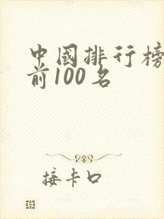 中国排行榜首富前100名