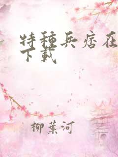 特种兵痞在校园下载