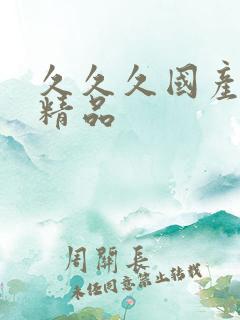 久久久国产人妻精品