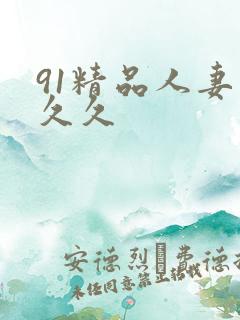 91精品人妻久久久