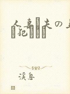 人妻と夫の上司に犯された