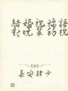 结婚祝福语长辈对晚辈的祝福