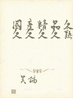 国产精品久久久久久久久熟女