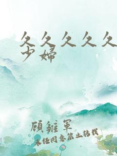 久久久久久亚洲少妇