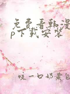 免费看韩漫app下载安装