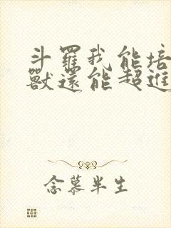 斗罗我能培育魂兽还能超进化小说