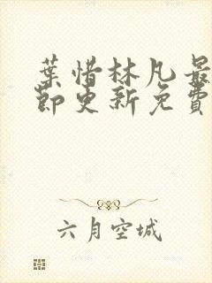 叶惜林凡最新章节更新免费阅读