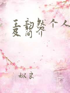 王韵然个人资料及简介