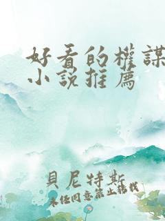 好看的权谋古言小说推荐