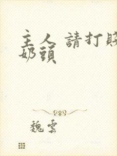 主人 请打贱奴奶头