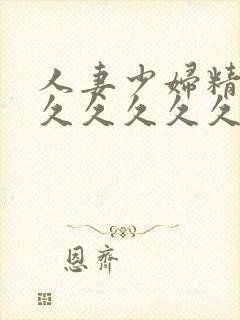 人妻少妇精品久久久久久久