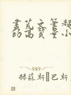 书荒文笔超惊艳的高质量小说