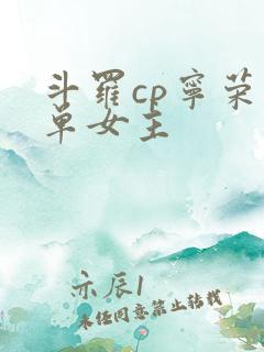 斗罗cp宁荣荣单女主