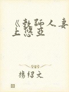 《教师人妻》三上悠亚