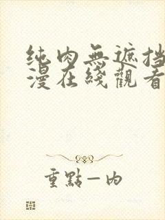 纯肉无遮挡肉动漫在线观看