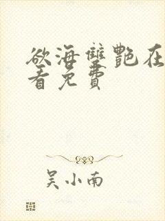 欲海双艳在线观看免费