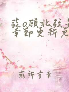 苏o顾北弦最新章节更新免费阅读