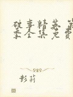 破事精英 第2季全集免费播放在线观看