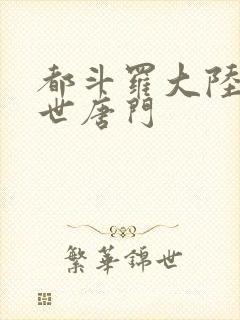 都斗罗大陆2绝世唐门