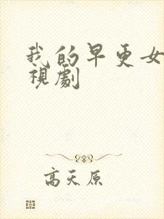 我的早更女友电视剧