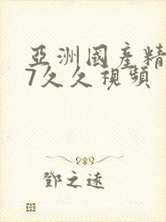 亚洲国产精品97久久视频