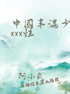 中国丰满少妇xxxx性