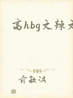 高hbg文辣文