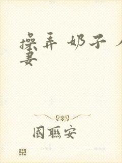 操弄 奶子 人妻