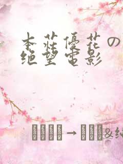 本庄优花の人妻绝望电影