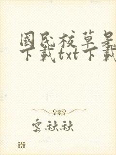 国民校草是女生下载txt下载