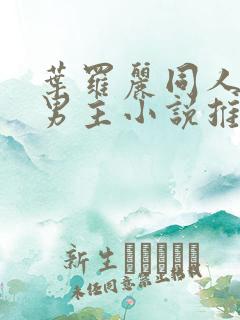 叶罗丽同人文双男主小说推荐完结