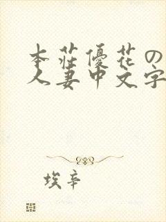 本庄优花の绝望人妻中文字幕