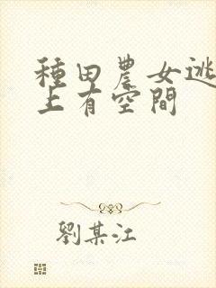 种田农女逃荒路上有空间