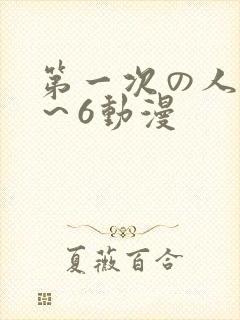 第一次の人妻1～6动漫