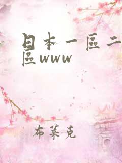 日本一区二区三区www