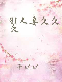 91人妻久久久久