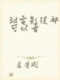 3d电影从哪里可以看