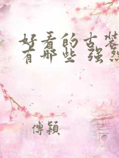 好看的古装韩剧有哪些 强烈推荐的