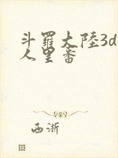 斗罗大陆3d同人里番