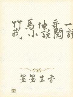 竹马他哥一直撩我 小说阅读