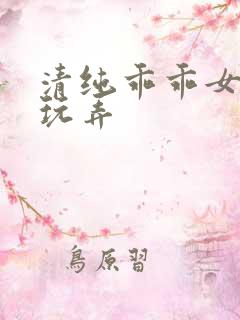 清纯乖乖女调教玩弄