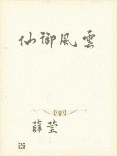 仙御风云