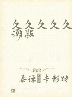 久久久久久久高潮版