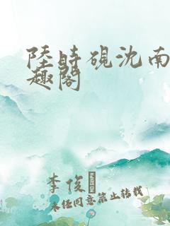 陆时砚沈南初笔趣阁