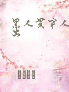 黑人贯穿人妻中出