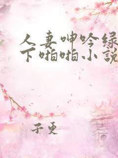 人妻呻吟绿帽胯下啪啪小说