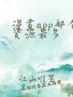 漫画app哪个资源最多