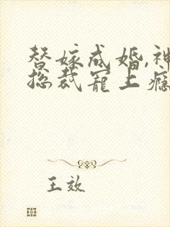 替嫁成婚,神秘总裁宠上瘾