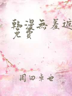 韩漫无羞遮漫画免费