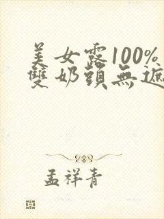 美女露100%双奶头无遮挡